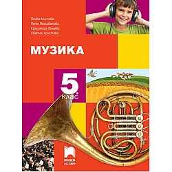 Музика за 5. клас