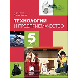 Технологии и предприемачество за 5. клас