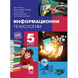 Информационни технологии за 5. клас