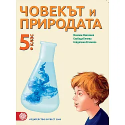 Човекът и природата за 5. клас