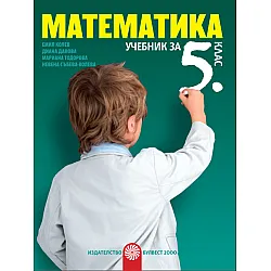 Математика за 5. клас