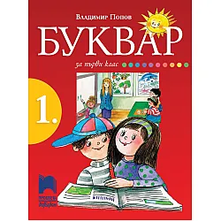 Буквар за 1. клас