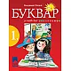 Буквар за 1. клас