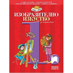 Изобразително изкуство за 1. клас