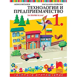 Технологии и предприемачество за 1. клас