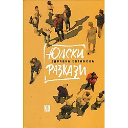 Юлски разкази
