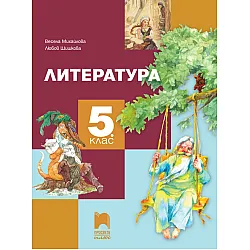Литература за 5. клас