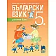 Български език за 5. клас