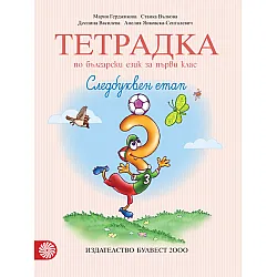 Тетрадка №3 по български език за 1. клас. Следбуквен етап (Герджикова и колектив)
