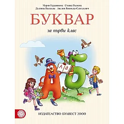 Буквар за 1. клас (Герджикова и колектив)
