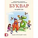 Буквар за 1. клас (Герджикова и колектив)
