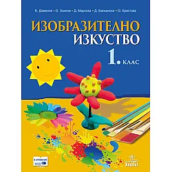Изобразително изкуство за 1. клас