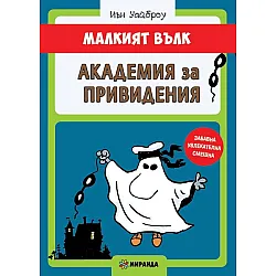 Академия за привидения