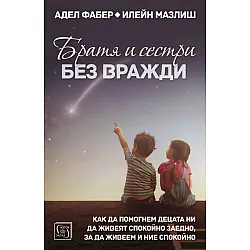 Братя и сестри без вражди