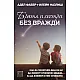 Братя и сестри без вражди