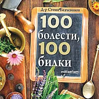 100 болести, 100 билки