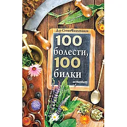 100 болести, 100 билки