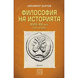 "Философия на историята" - част втора 