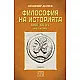 Философия на историята - част втора