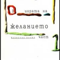 "В играта на желанието" - част първа