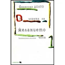 "В играта на желанието" - част първа