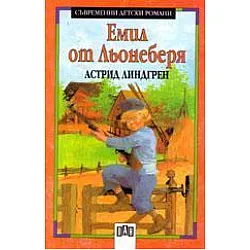 Емил от Льонеберя