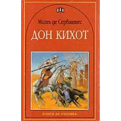 Дон Кихот 