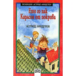 Карлсон от покрива отново лети. Ето го пак Карлсон от покрива