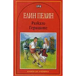Гераците