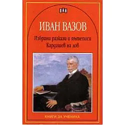 Избрани разкази/ Иван Вазов Кардашев на лов