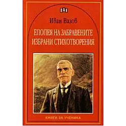 Епопея на забравените Избрани стихотворения