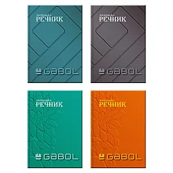 Тетрадка речник GABOL, тв. кор. А5, 300л., 2 полета