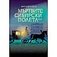 Мъртвите сибирски полета - том втори