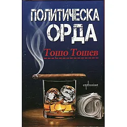 "Политическа орда" - твърда корица 