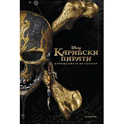"Карибски пирати - Отмъщението на Салазар" (адаптация на филма)