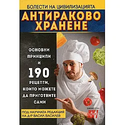 Антираково хранене
