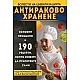 Антираково хранене