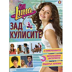 "Soy luna" - Зад кулисите 3