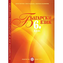 Български език за 6. клас Помагало за разширена или допълнителна подготовка по български език
