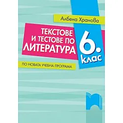 Текстове и тестове по литература за 6. клас. По новата учебна програма