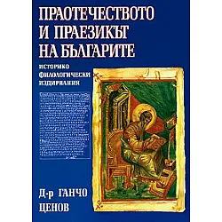 "Праотечеството и праезикът на българите" - фототипно издание
