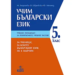 УЧИМ БЪЛГАРСКИ ЕЗИК - 5. клас