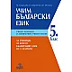 УЧИМ БЪЛГАРСКИ ЕЗИК - 5. клас