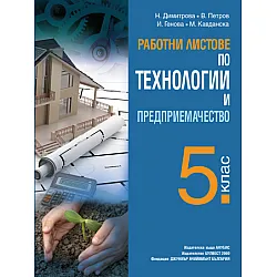 РАБОТНИ ЛИСТОВЕ ПО ТЕХНОЛОГИИ И ПРЕДПРИЕМАЧЕСТВО за 5. клас