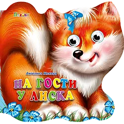 На гости у Лиска