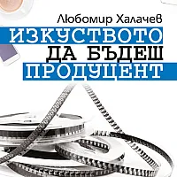 Изкуството да бъдеш продуцент