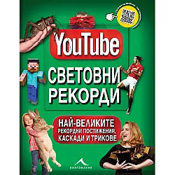 YouTube. Световни рекорди (Най-великите рекордни постижения, каскади и трикове)