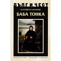 Баба Тонка
