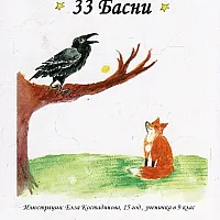 33 Басни