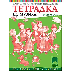 Тетрадка по музика за 2. клас